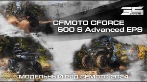 CFMOTO CFORCE 600 S Advanced EPS. Модельный ряд квадроциклов CFMOTO 2024 года!