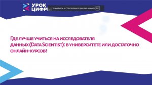 Где учится на исследователя данных (data scientist)? В университете или на онлайн-курсах?