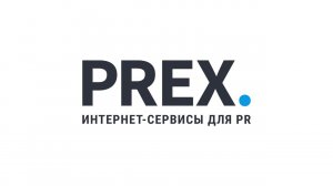 PREX — онлайн-сервис для работы с журналистами