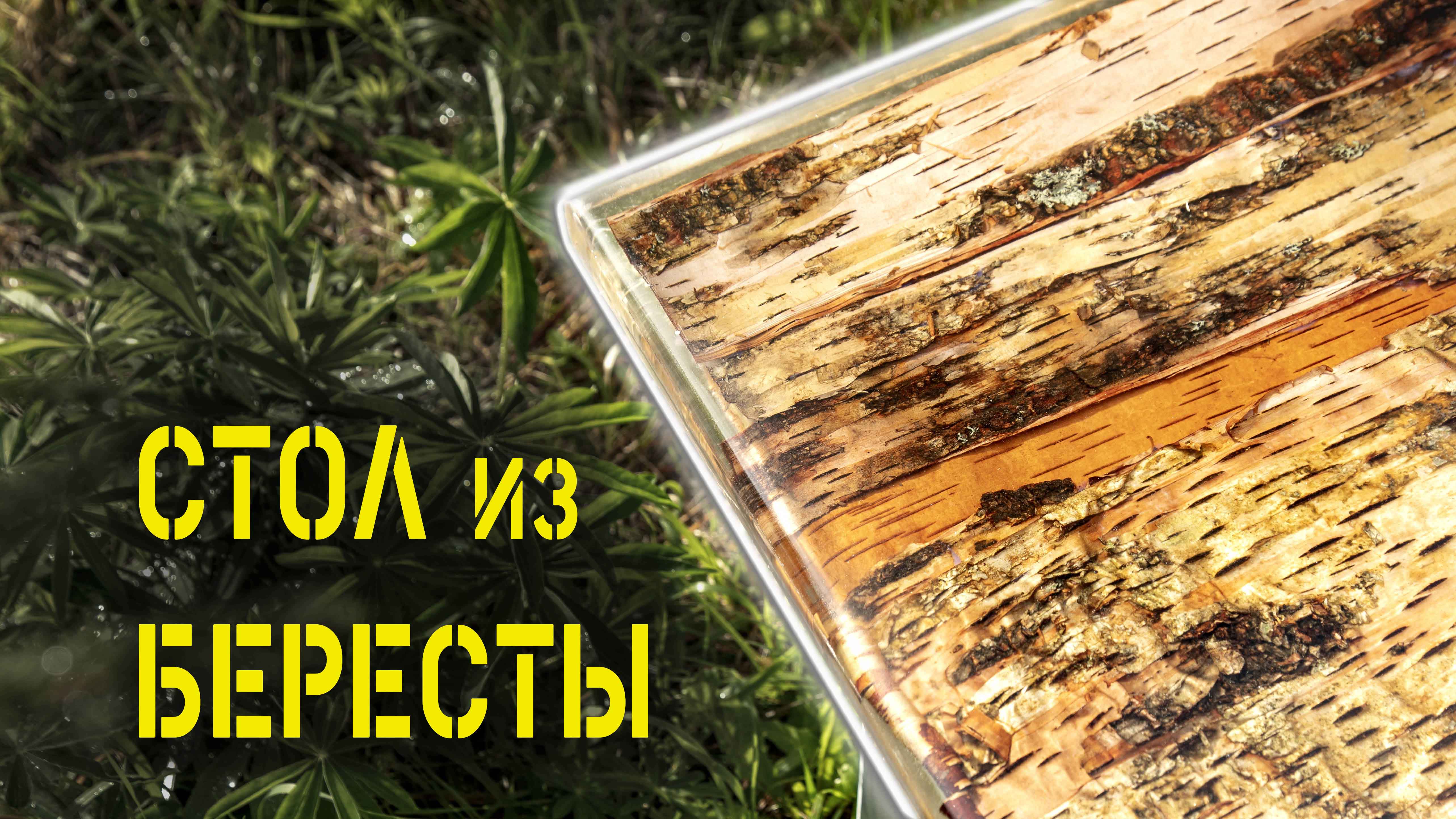 Как сделать кофейный столик из бересты и эпоксидной смолы своими руками