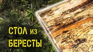 Как сделать кофейный столик из бересты и эпоксидной смолы своими руками