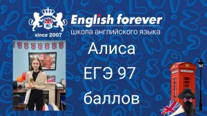 English Forever. ЕГЭ-2022, отзыв Алисы, 97 баллов, поступила в ВШЭ