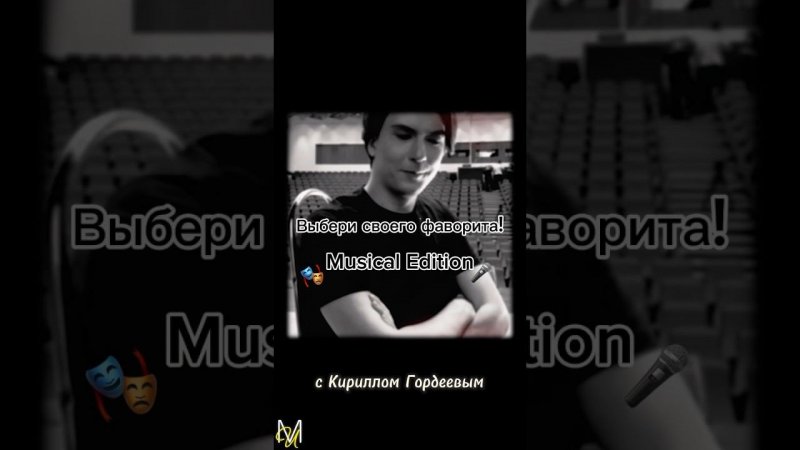 «Что ты выберешь?» Перед вами звезды мюзиклов, которые выбирают любимый проект! #КириллГордеев