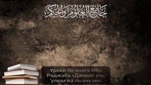 Урок №27 по книге Ибн Раджаба «Джами’ уль ‘улюм ва ль-хикам». Давуд Аш-Шинкыти