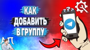 Как добавить в группу в Телеграмме?