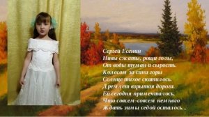 "Нивы сжаты, рощи голы", С.Есенин