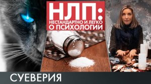 Суеверия | НЛП