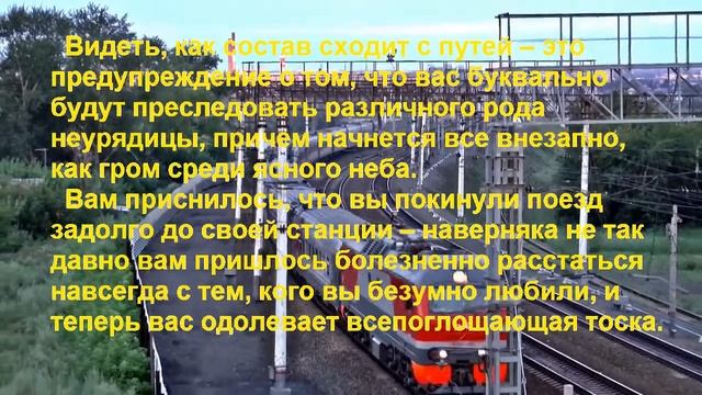 К чему снится ПОЕЗД? Толкование снов.