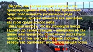 К чему снится ПОЕЗД? Толкование снов.