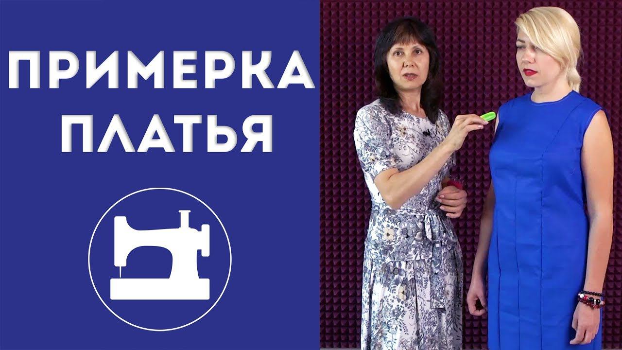 Для чего нужна примерка платья?