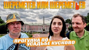 Усадьба Кусково. Гуляем с Ильдаром и Настей.  По местам Шереметевых.