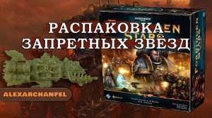 Forbidden Stars настольная игра распаковка