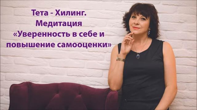 Тета Хилинг. Медитация Уверенность в себе и повышение самооценки