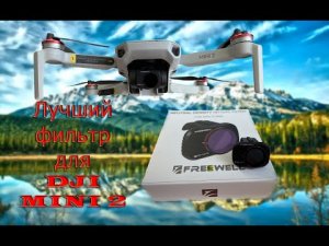 Фильтр для DJI MINI 2 FREEWELL ND16PL.mp4