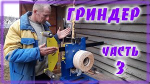 Гриндер поворотный своими руками часть3