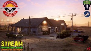 Gas Station Simulator - Симулятор заправки - STREAM - Продолжение карьеры - #2
