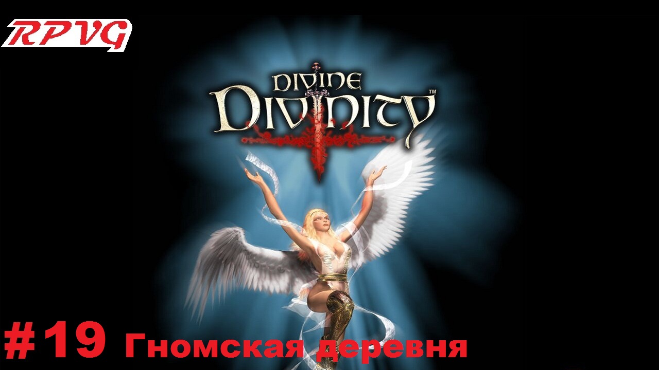 Прохождение Divine Divinity: Рождение легенды - Серия 19: Гномская деревня