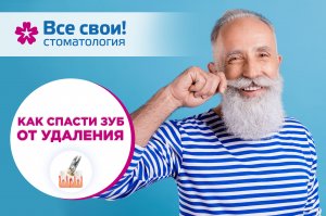 Сохраните здоровые зубы.
