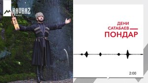 Дени Сатабаев - Пондар | KAVKAZ MUSIC