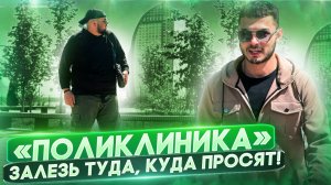 "ПОЛИКЛИНИКА" в чем дело? дружище.