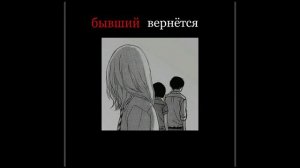 саблиминал под вспака.бывший вернётся.сильный саб.