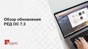 Обзор обновления РЕД ОС 7.3