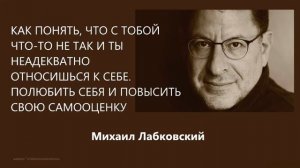 Полюбить себя и повысить свою самооценку Михаил Лабковский