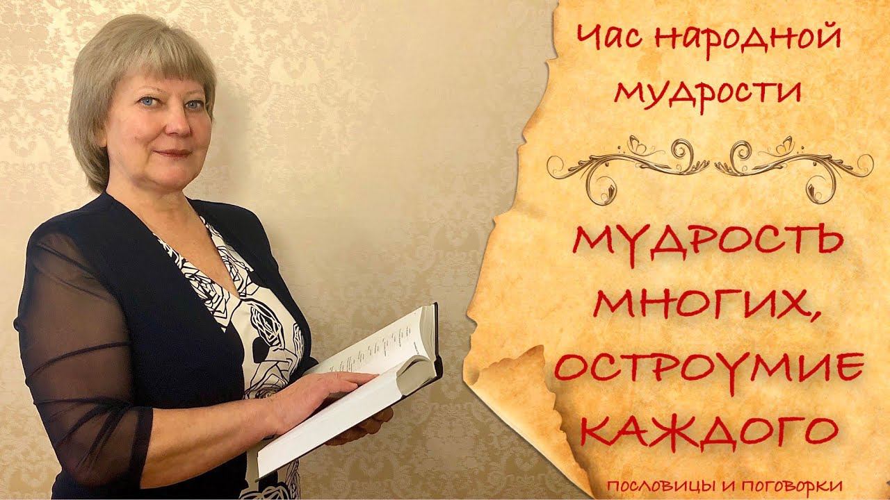 Пословицы и поговорки: История, значение. Чем отличаются пословицы и поговорки Мудрость предков смотреть онлайн