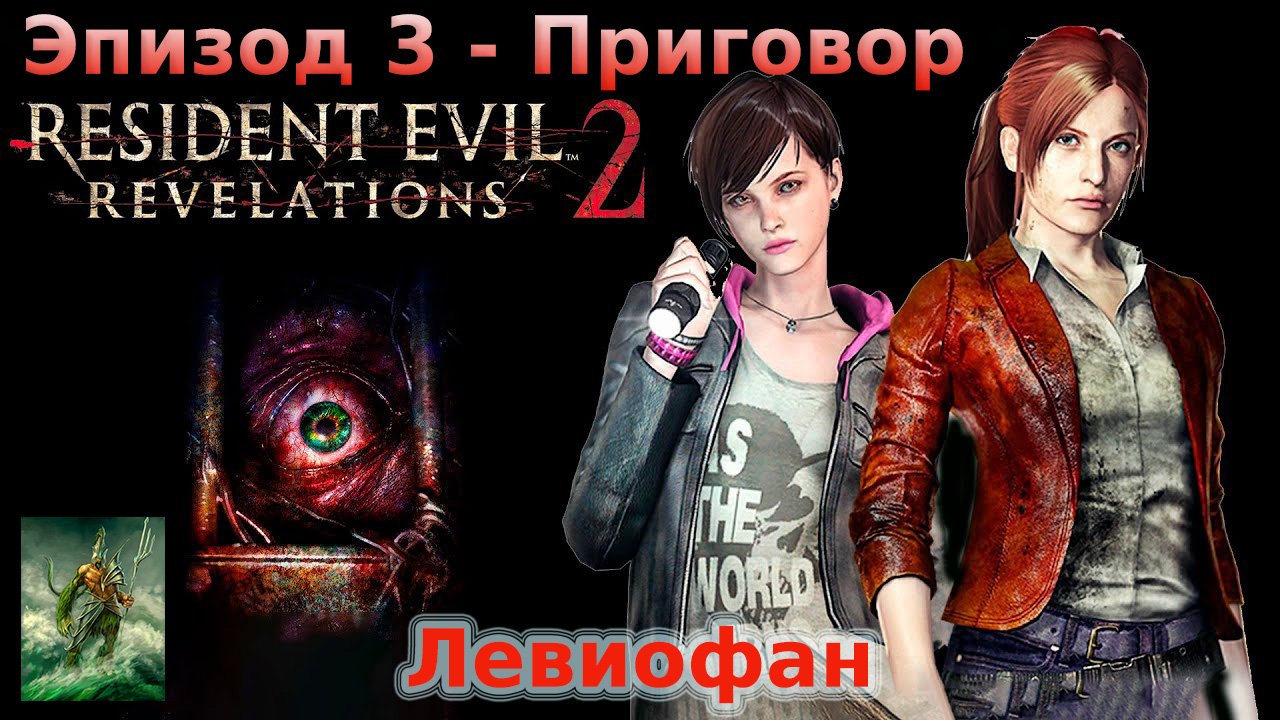 RESIDENT EVIL REVELATIONS 2  Прохождение. Глава 3 - Приговор. Клэр и Мойра. Часть 1.