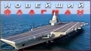 Баланс сил меняется: к испытаниям приступил САМЫЙ большой авианосец Китая