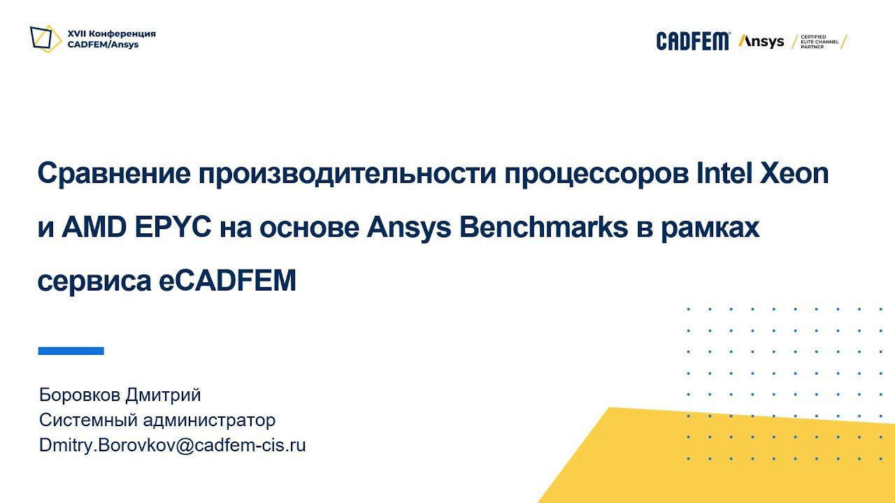 Сравнение производительности процессоров Intel Xeon и AMD EPYC на основе тестов от Ansys