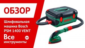 Многофункциональная шлифовальная машина Bosch PSM 1400 VENT