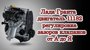 Регулировка клапанов 8 клапанный двигатель (Lada Granta) Лада Гранта двигатель 11182 (90 сил)