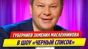 Губерниев заменил Масленникова в шоу «Черный список»