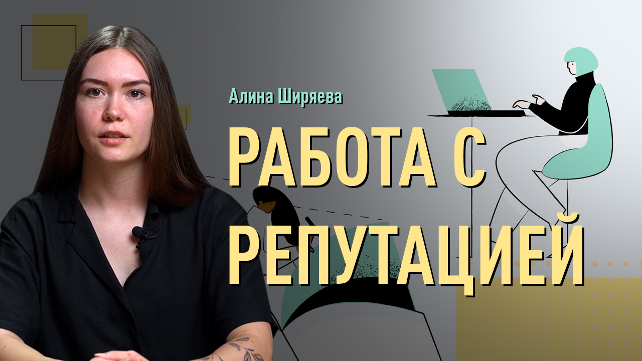Работа с репутацией компании. Как управлять репутацией компании в сети. Основные типы площадок. SERM