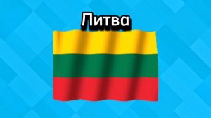Угадай флаг страны. Тест на знание флагов.