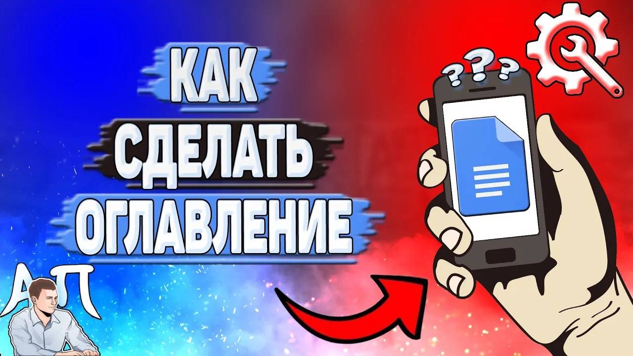 Как сделать оглавление в Гугл документах?