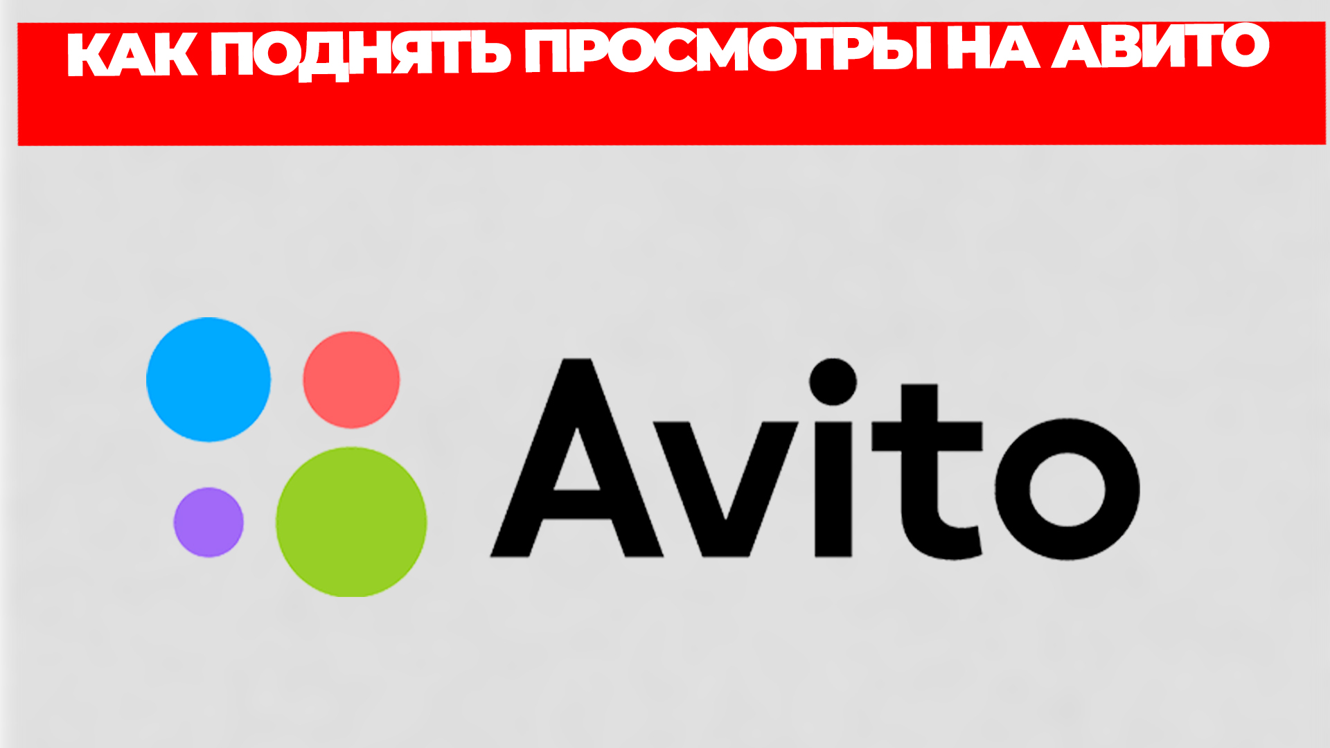 КАК ПОДНЯТЬ ПРОСМОТРЫ НА АВИТО