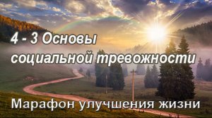 4-3 Основы социальной тревожности