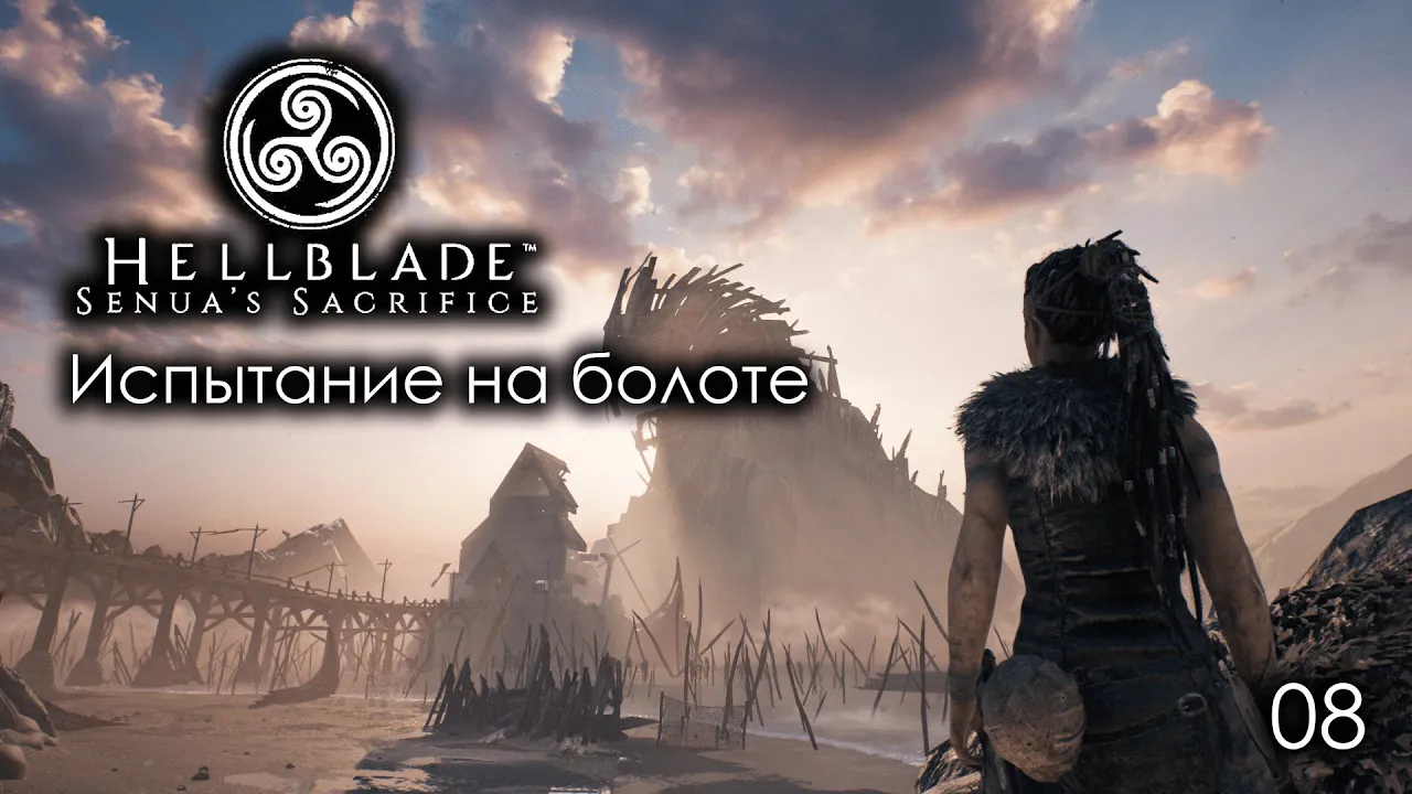 Hellblade. Senua's Sacrifice. Часть 08. Испытание на болоте