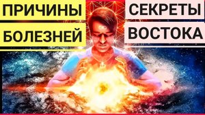 СЕКРЕТЫ ВОСТОЧНЫХ  МУДРЕЦОВ. Причины возникновения болезней.
