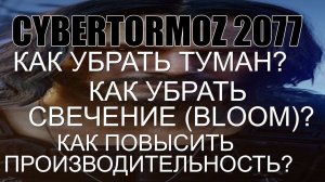 Cyberpunk 2077 как выключить свечение bloom | как повысить плавность | Cyberpunk Tweaker Mod