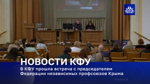 В КФУ прошла встреча с председателем Федерации независимых профсоюзов Крыма