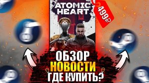 ATOMIC HEART ОБЗОР | ATOMIC HEART ОФФЛАЙН АКТИВАЦИЯ | ATOMIC HEART КУПИТЬ В РОССИИ | ATOMIC HEART