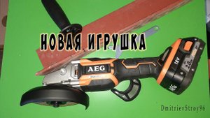 Бесщеточная аккумуляторная болгарка AEG. Купил, распаковал