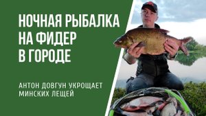 Ночная рыбалка на фидер в городе
