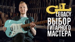 G&L Legacy - выбор Гитарного Мастера Ивана Царина | Гитарный Клуб.