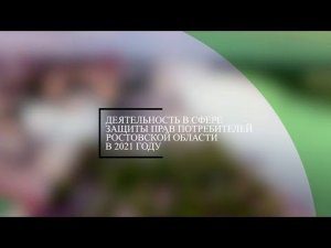 Ответственное потребление и защита прав потребителей