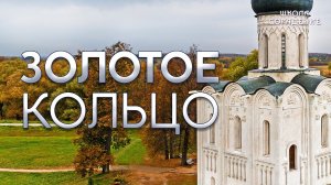 Золотое кольцо #Владимир #Суздаль #Гарат #школаСорадение