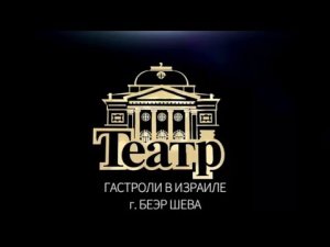 Гастроли театра в Израиле продолжаются!